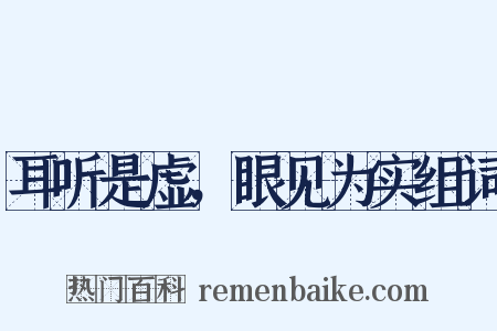 耳听是虚，眼见为实组词是什么意思的图片
